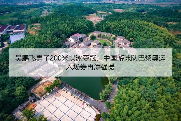 吴鹏飞男子200米蝶泳夺冠，中国游泳队巴黎奥运入场券再添强援
