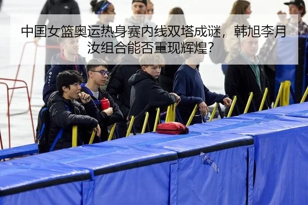 zhong-guo-nv-lan-ao-yun-re-shen-sai-nei-xian-shuang-ta-cheng-mi-han-xu-li-yue-ru-zu-he-neng-fou-chong-xian-hui-huang-3-248.jpg