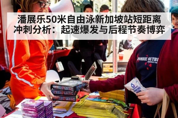 潘展乐50米自由泳新加坡站短距离冲刺分析:起速爆发与后程节奏博弈